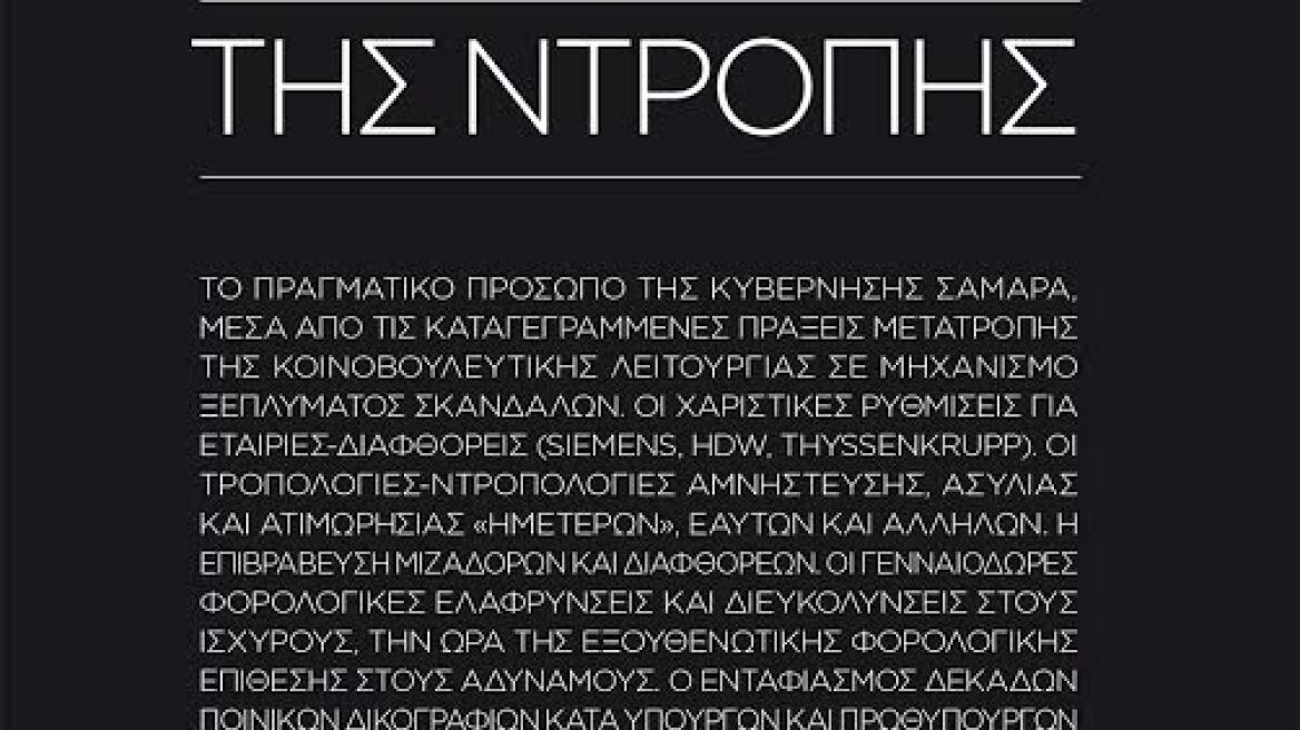 Ο ΣΥΡΙΖΑ παρουσιάζει την «Μαύρη Βίβλο» της κυβέρνησης