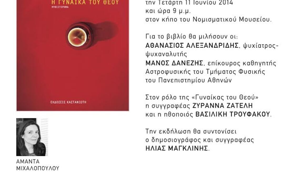 «Η Γυναίκα του Θεού», το νέο βιβλίο της Αμάντας Μιχαλοπούλου