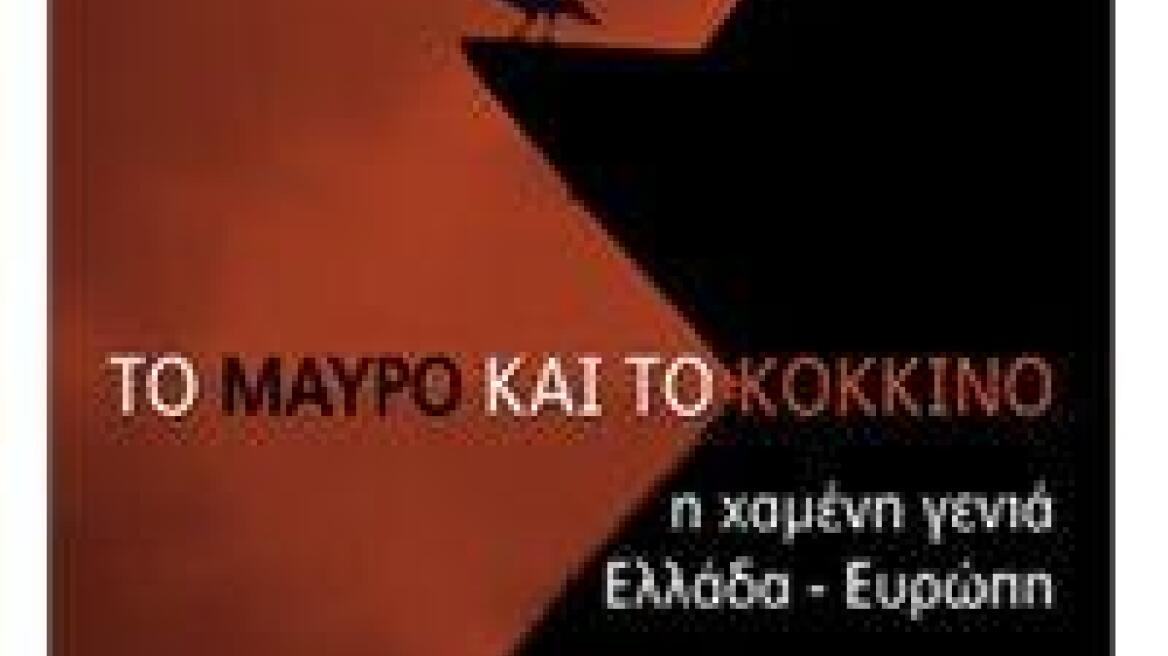 Το μαύρο και το κόκκινο: Το νέο βιβλίο του Κώστα Βεργόπουλου