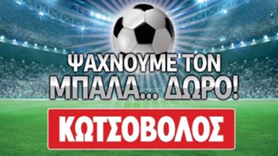 Ο καλός ο παίκτης κερδίζει... «μπάλα-δώρο»! 