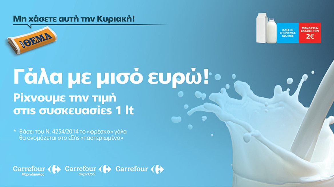 Όλα τα γάλατα του 1 lt φθηνότερα 0,50€ και όλα τα παστεριωμένα ** γάλατα με μισό ευρώ!