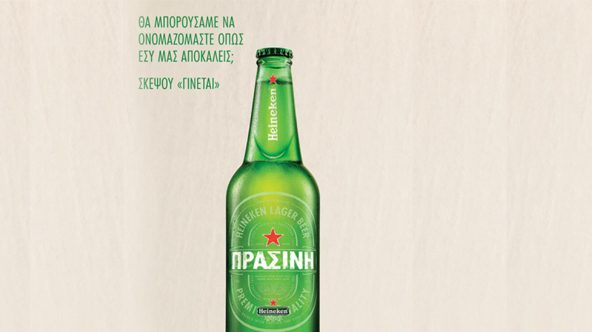 H Heineken γίνεται πράσινη και μεταδίδει αισιοδοξία παντού