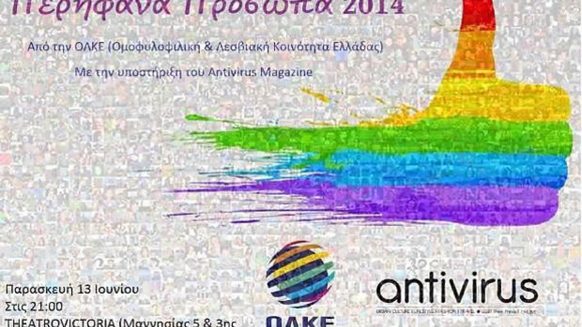 Ποια είναι τα «περήφανα πρόσωπα» για το 2014