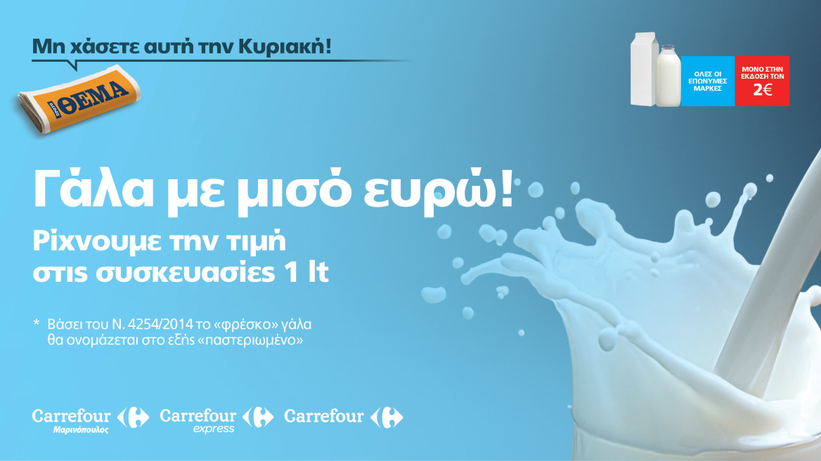 Όλα τα γάλατα του 1 lt φθηνότερα 0,50€ και όλα τα παστεριωμένα ** γάλατα με μισό ευρώ!