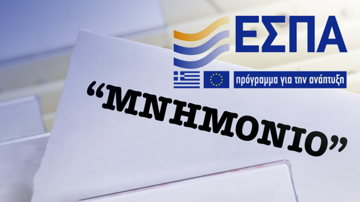 Μνημόνιο ως το 2020 και για το ΕΣΠΑ!