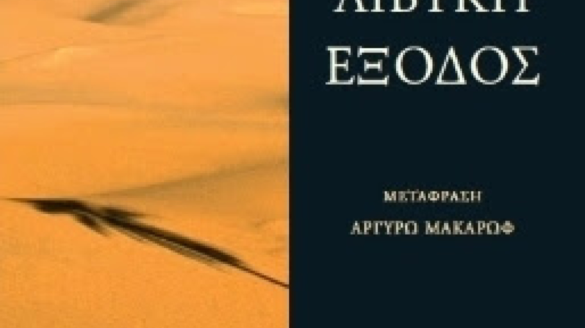 Λιβυκή Έξοδος: Το ιδανικό ανάγνωσμα για το καλοκαίρι