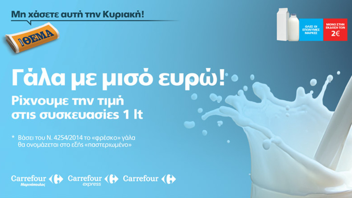 Όλα τα γάλατα του 1 lt φθηνότερα 0,50€ και όλα τα παστεριωμένα ** γάλατα με μισό ευρώ!