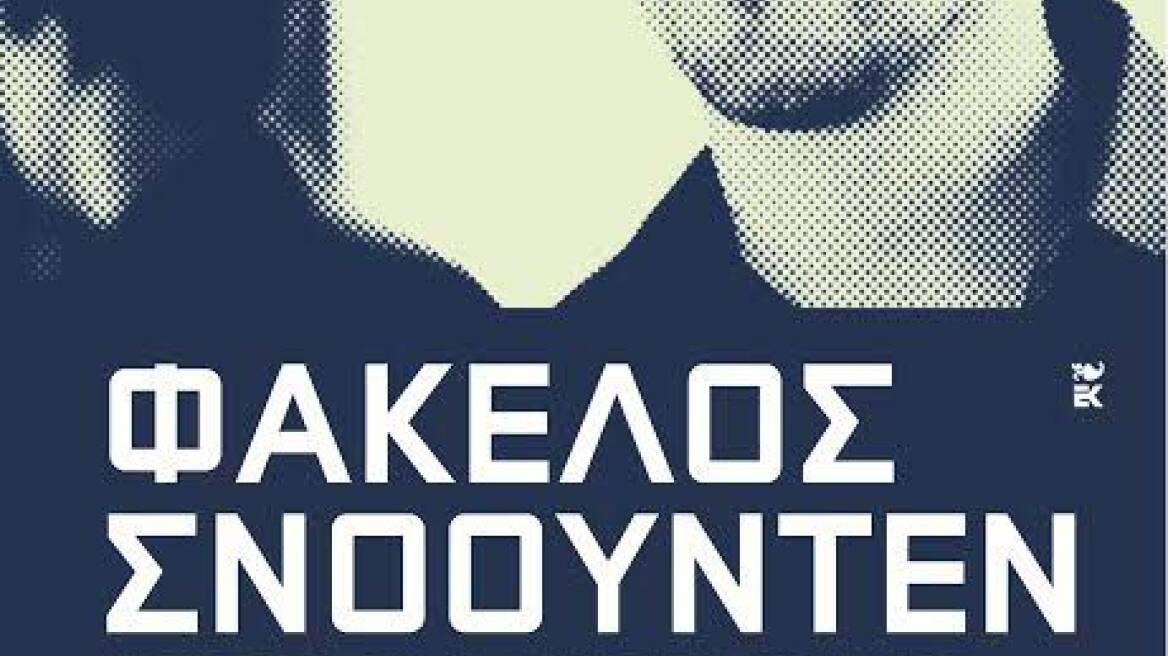 Edward Snowden: Τα παρασκήνια μιας ιστορίας που συγκλόνισε την υφήλιο