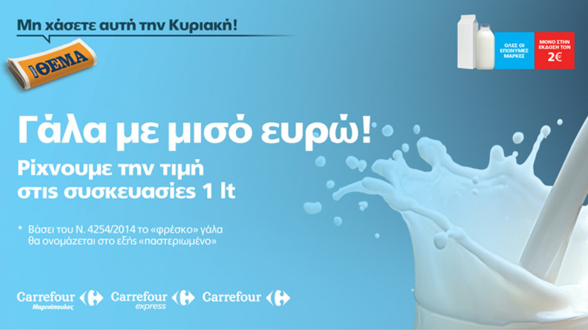 Όλα τα γάλατα του 1 lt φθηνότερα 0,50€ και όλα τα παστεριωμένα ** γάλατα με μισό ευρώ!