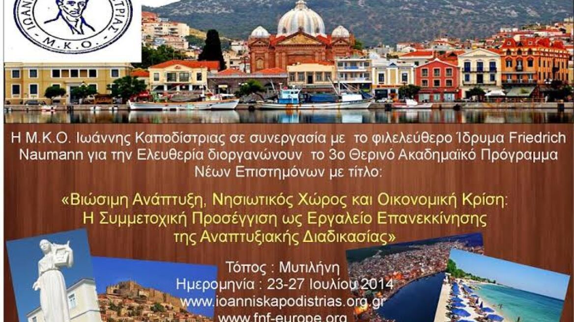 Μυτιλήνη: Συνέδριο για τη Βιώσιμη Ανάπτυξη των νησιωτικών περιοχών