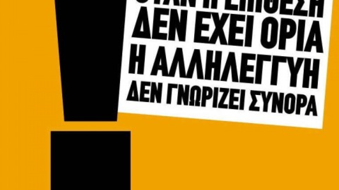 Αντιρατσιστικό Φεστιβάλ: Συζήτηση για την κοινωνική αλληλεγγύη