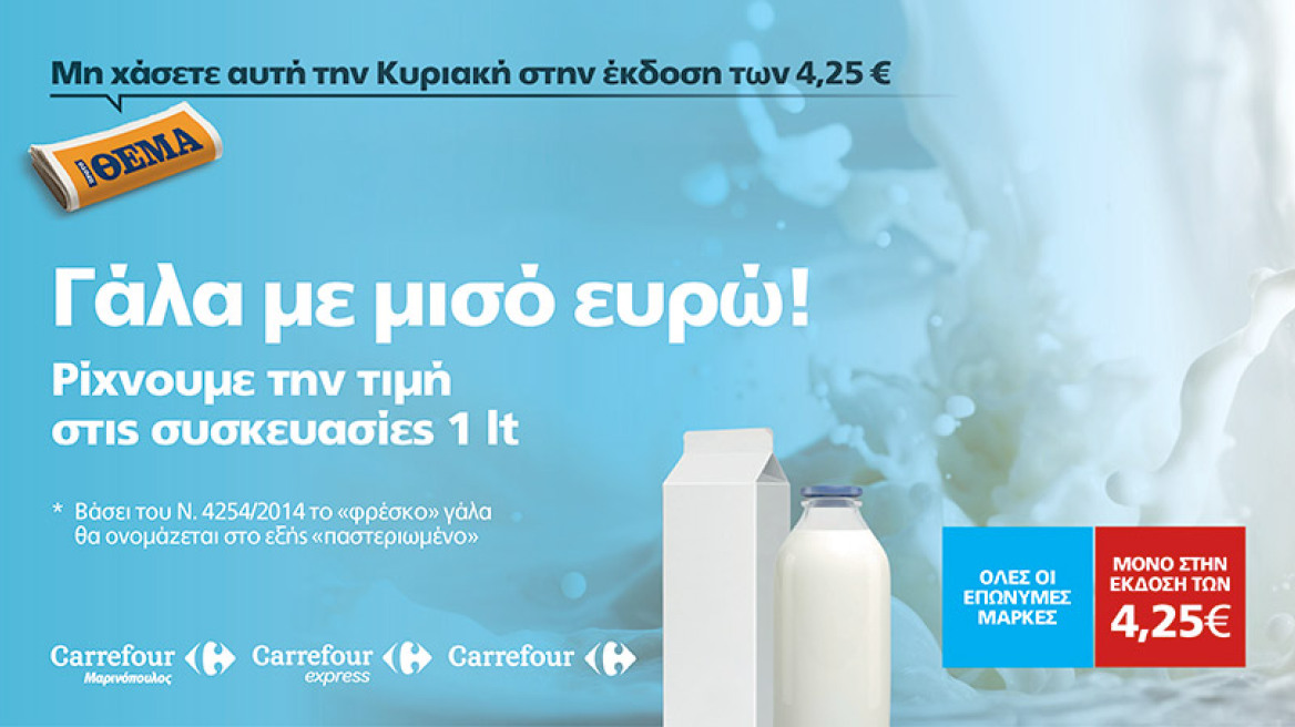 Όλα τα γάλατα του 1 lt φθηνότερα 0,50€ και όλα τα παστεριωμένα ** γάλατα με μισό ευρώ!