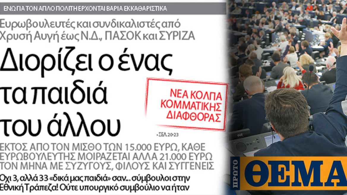 Διορίζει ο ένας τα παιδιά του άλλου