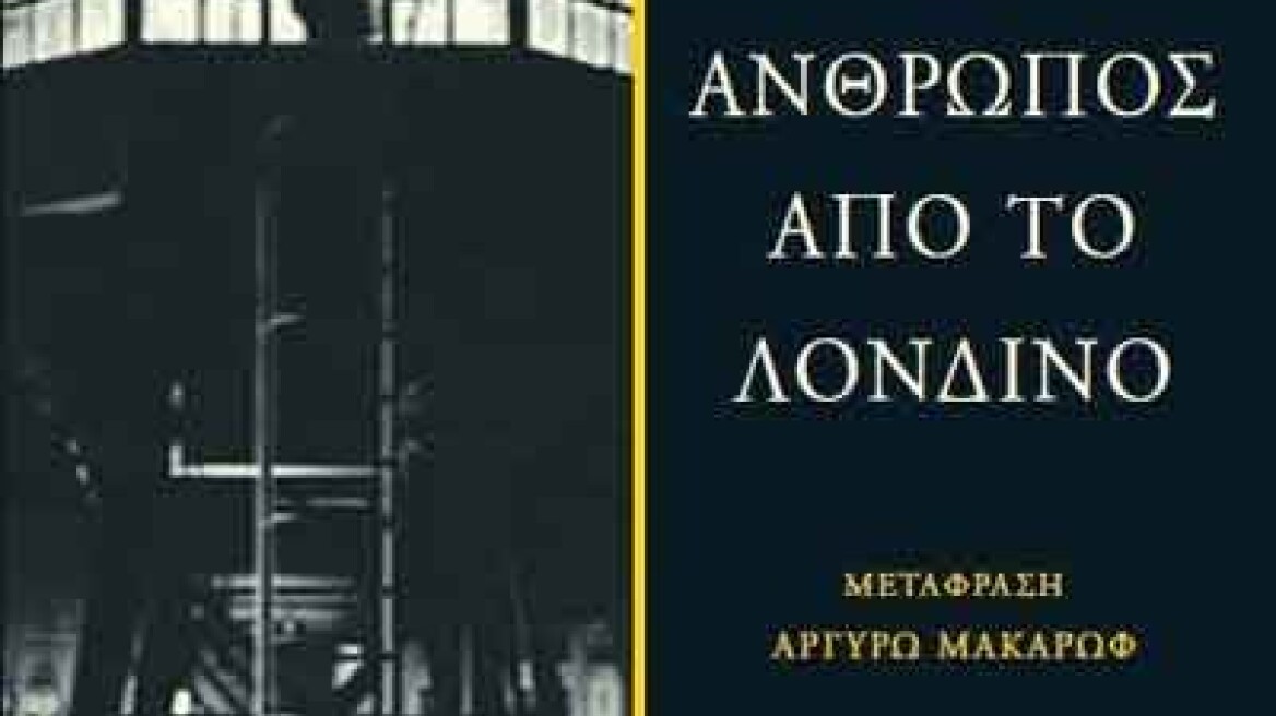 «Ο Άνθρωπος από το Λονδίνο» του Ζορζ Σιμενόν κυκλοφόρησε στα ελληνικά