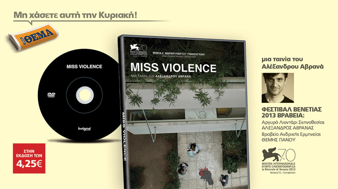 Το αριστούργημα του Αλέξανδρου Αβρανά «MISS VIOLENCE» είναι στο ΘΕΜΑ