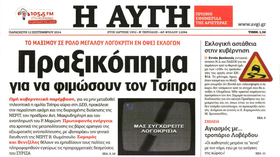 Πόλεμος ΣΥΡΙΖΑ-κυβέρνησης με αφορμή τις παραιτήσεις στη ΝΕΡΙΤ