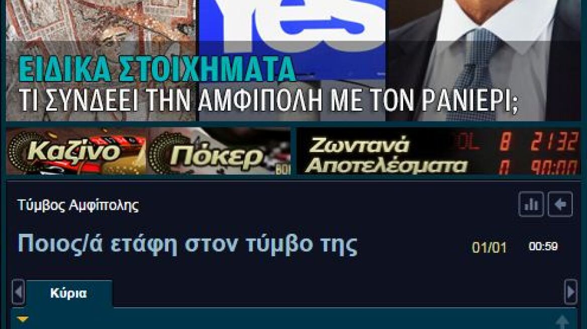 Έβαλαν στο στοίχημα την Αμφίπολη