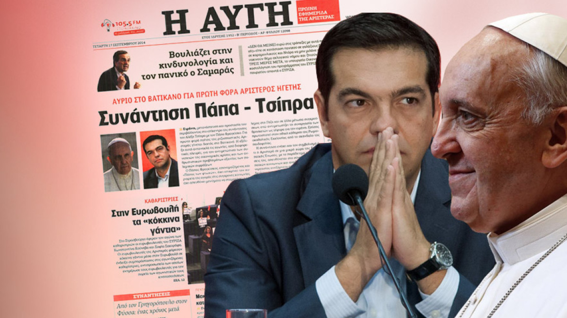 Στο Βατικανό αύριο ο Τσίπρας για συνάντηση με τον Πάπα