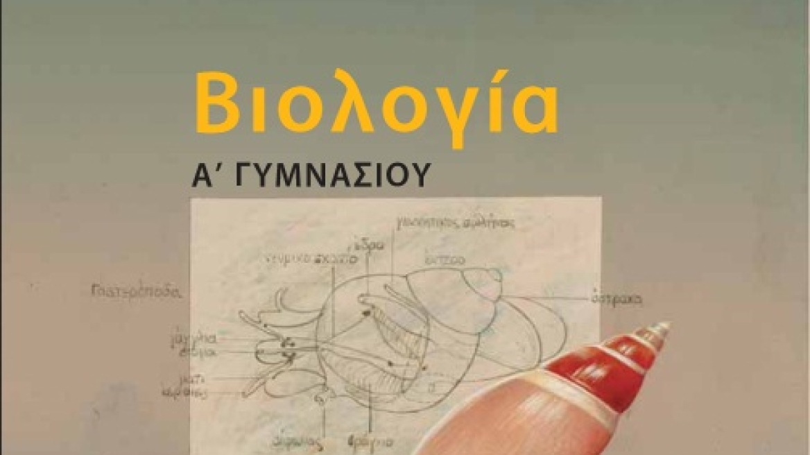 «Υποκρισία να αφαιρείται το κεφάλαιο αναπαραγωγής από τη Βιολογία της Α' Γυμνασίου»