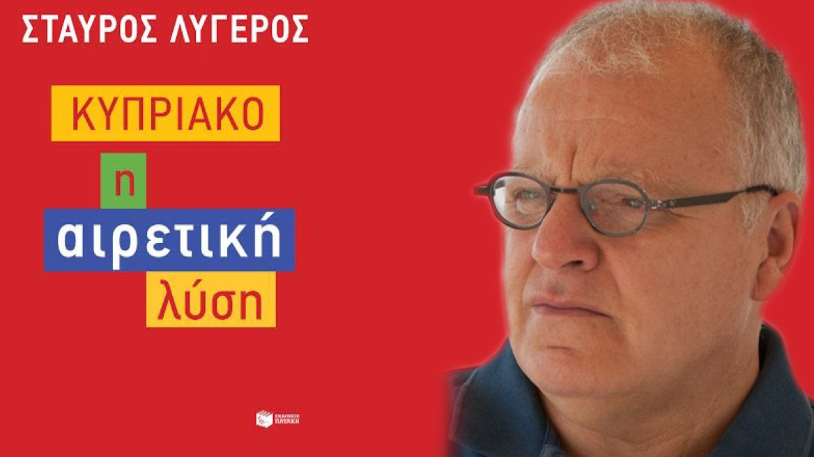 Σταύρος Λυγερός: «Κυπριακό: Η αιρετική λύση»