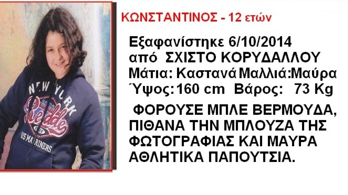 Amber Alert για 12χρονο αγόρι στο Σχιστό Κορυδαλλού