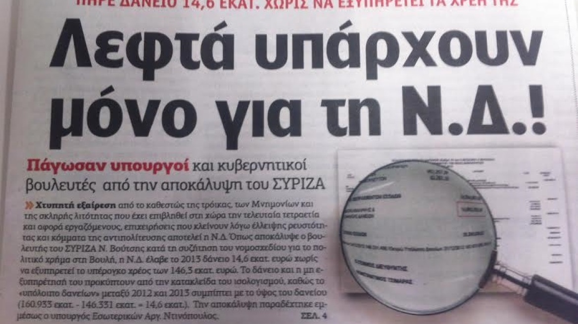 ΝΔ κατά ΣΥΡΙΖΑ και «Αυγής» για τις κατηγορίες ότι πήρε δάνειο