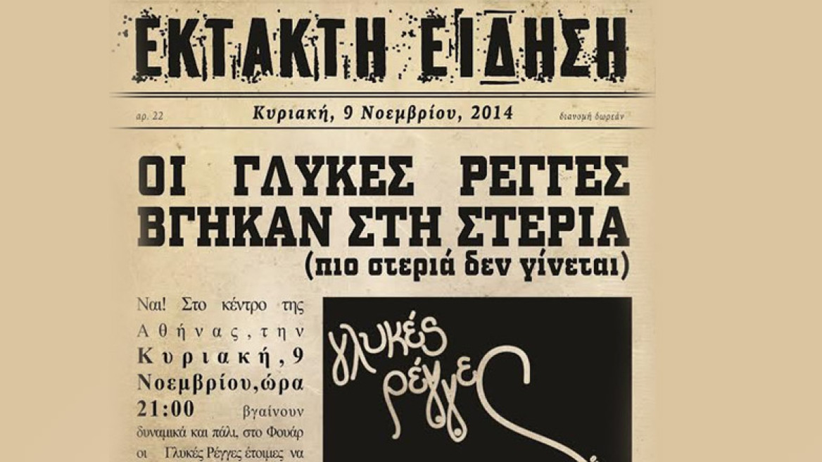 Οι Γλυκές Ρέγγες βγήκαν ...στη στεριά - πιο στεριά δεν γίνεται!