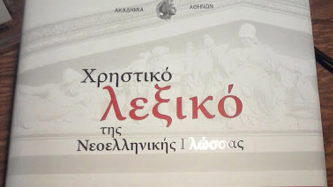 Νέο λεξικό της Ακαδημίας Αθηνών: «Kάγκουρας», «τηλεμαϊντανός», «μπότοξ» στα λήμματα