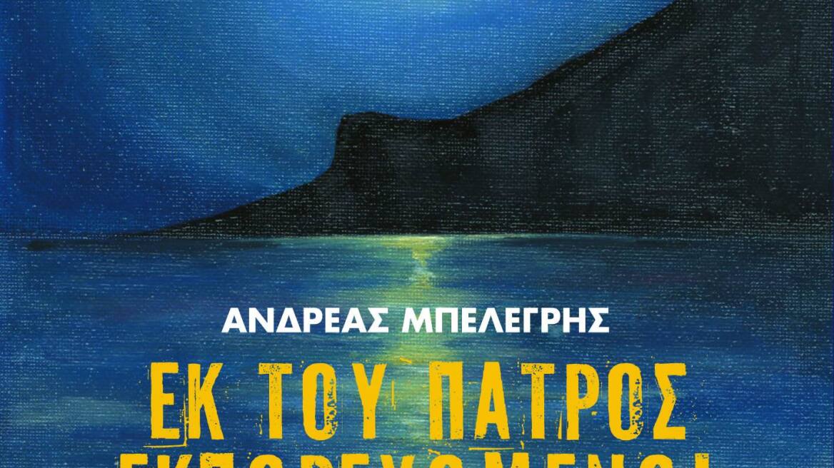 «Εκ του πατρός εκπορευόμενοι»: Το πρώτο βιβλίο του δημοσιογράφου Ανδρέα Μπελεγρή