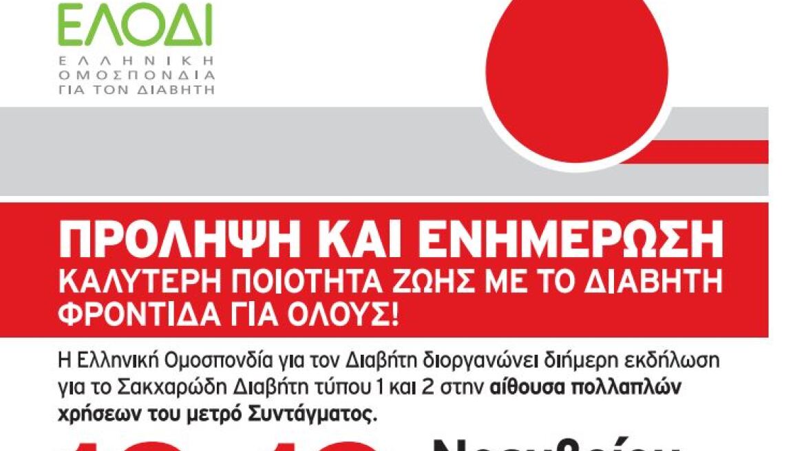 Δωρεάν εξετάσεις για τον σακχαρώδη διαβήτη στο Σύνταγμα