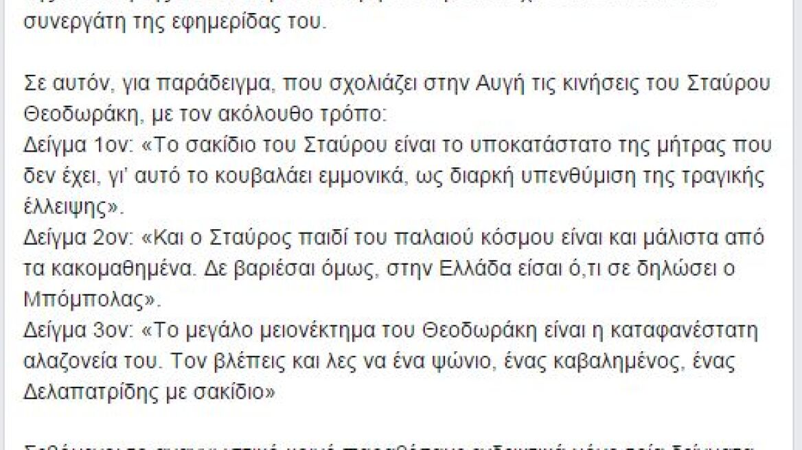 Το "Ποτάμι" απαντάει στην Αυγή για  το "αριστερό ήθος"