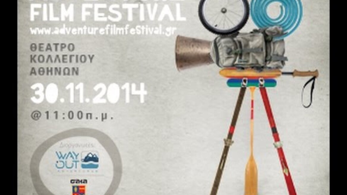 «Adventure Film Festival»: Αθλητές και κινηματογραφιστές ενώνουν τις δυνάμεις τους