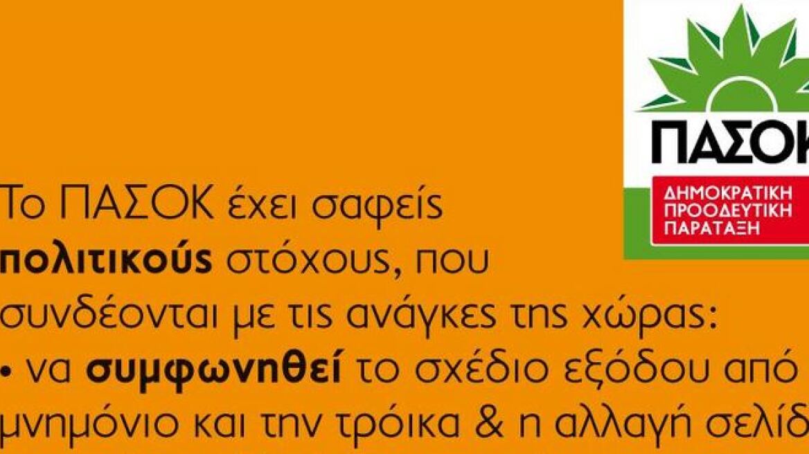 Φωτογραφία: Η «πρεμιέρα» της Δημοκρατικής Πάραταξης στο σήμα του ΠΑΣΟΚ