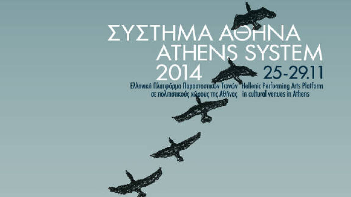 Σύστημα Αθήνα / Athens System 2014: Ελληνική Πλατφόρμα Παραστατικών Τεχνών