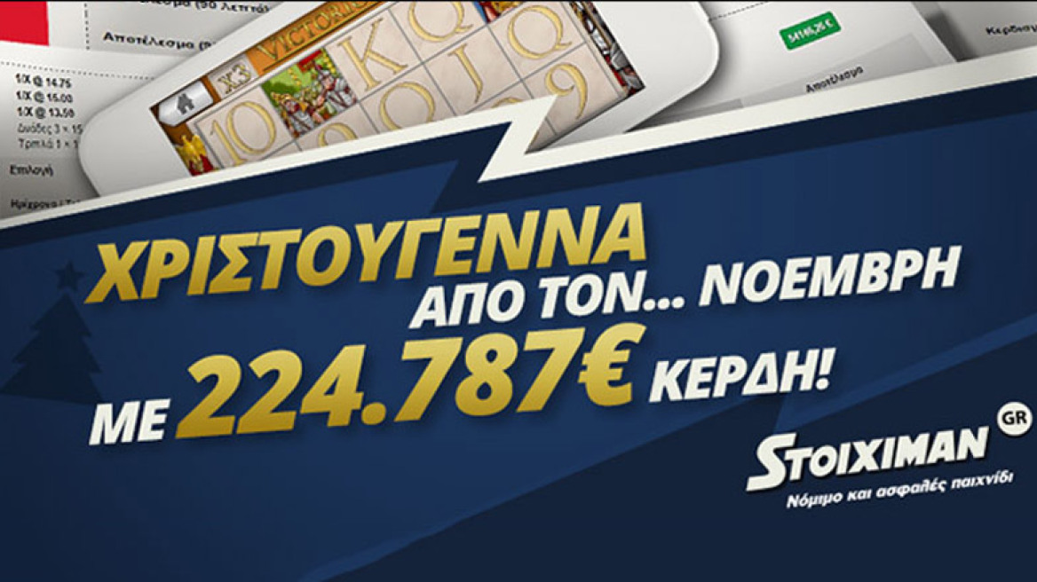 Χριστούγεννα από... Νοέμβρη στον Stoiximan.gr!