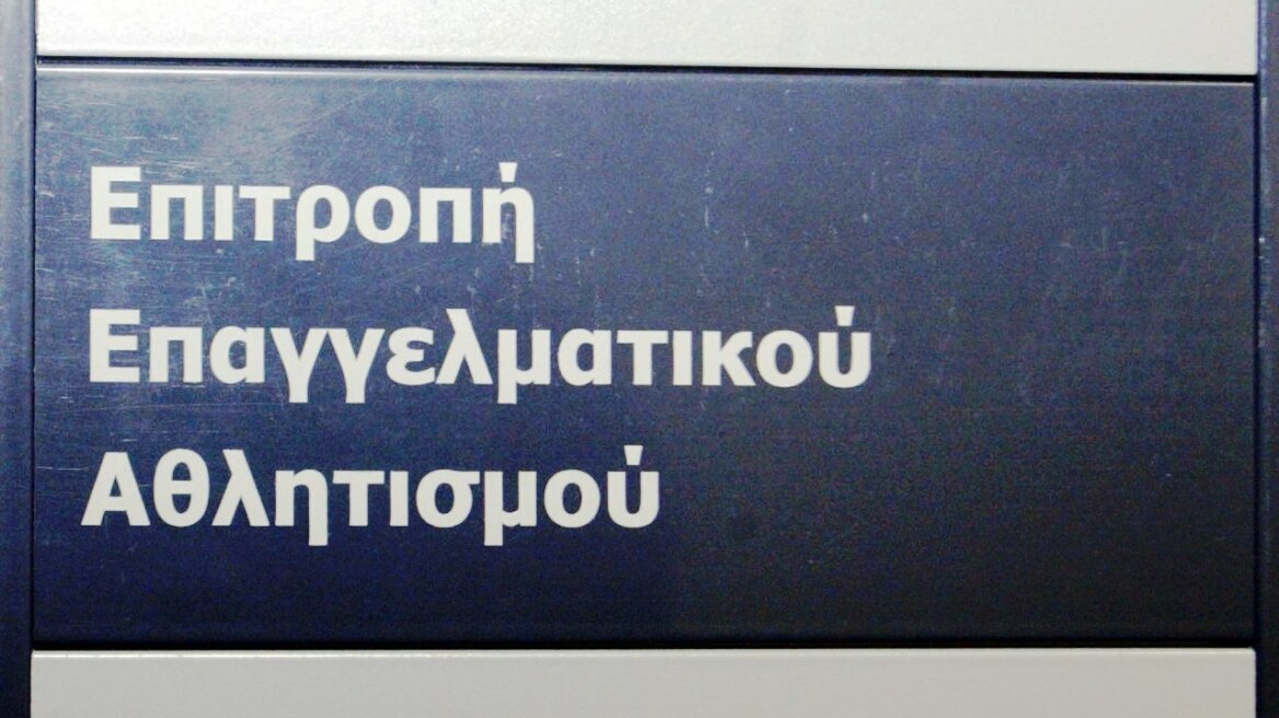 Τι συζητήθηκε στην συνεδρίαση της Επιτροπής Επαγγελματικού Αθλητισμού