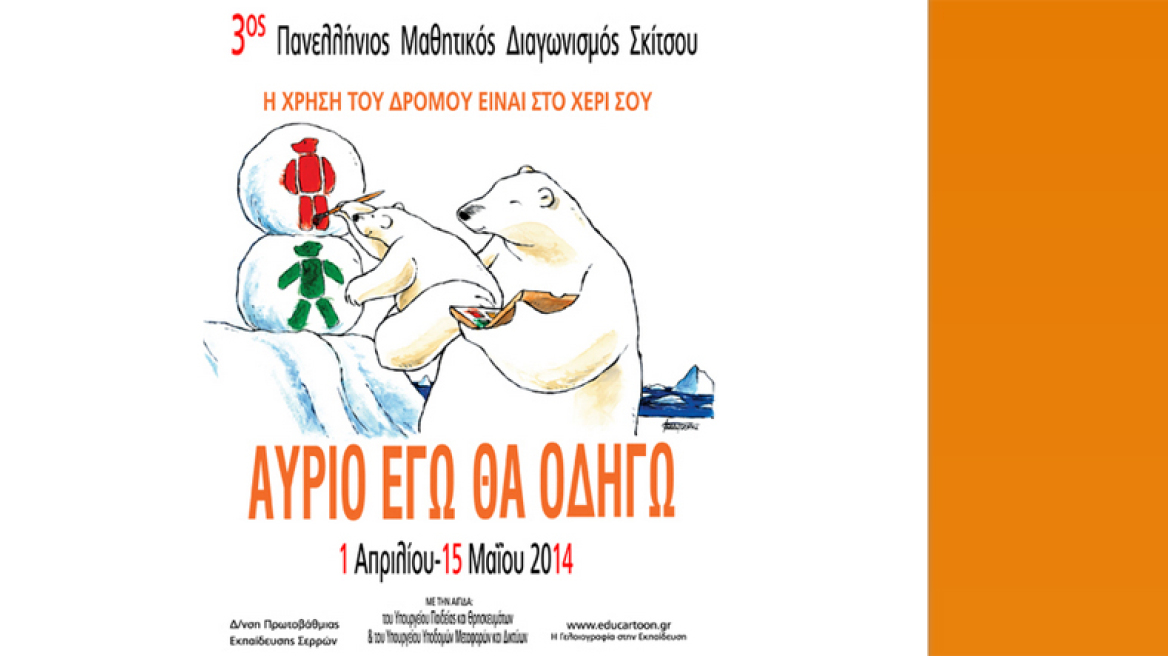 «Αύριο εγώ θα οδηγώ»!