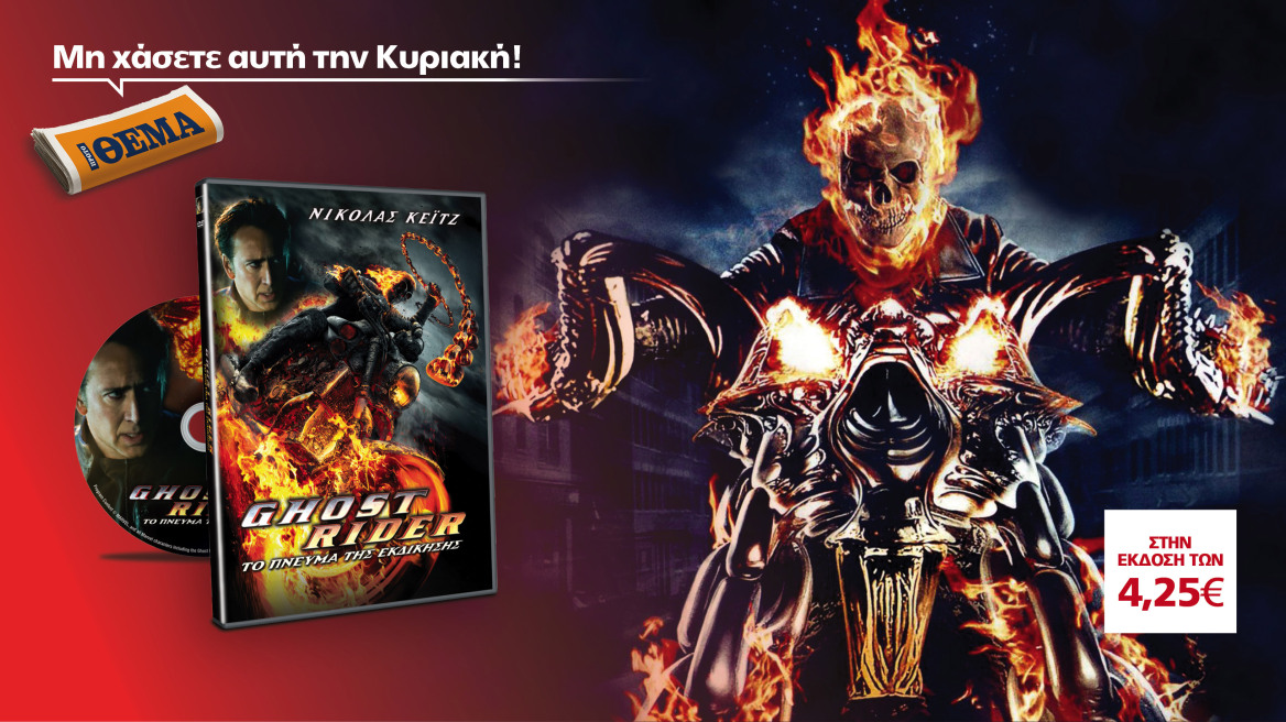 Η ταινία "Ghost Rider II: Το πνεύμα της εκδίκησης" είναι στο ΘΕΜΑ