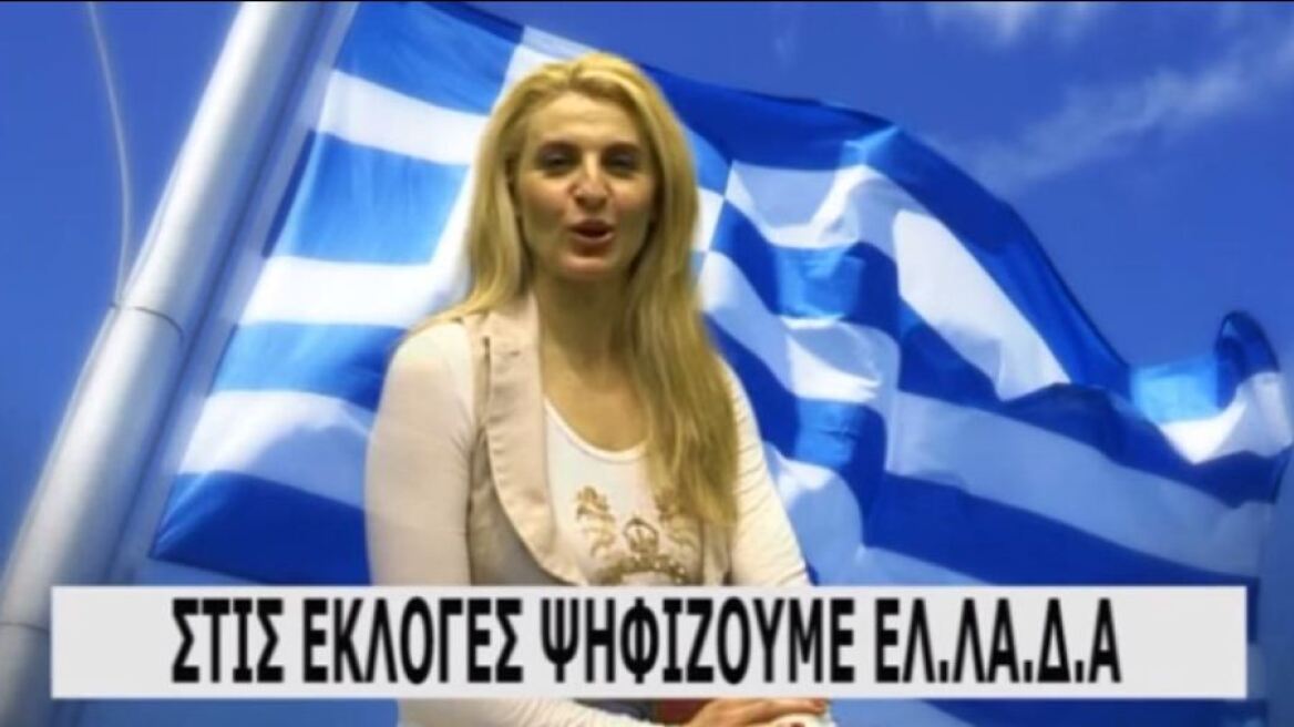 Δείτε το απίστευτο σποτ του κόμματος  ΕΛ.ΛΑ.Δ.Α