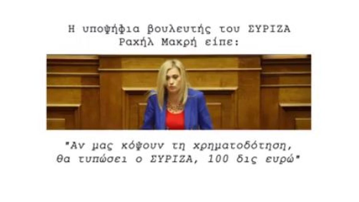 Η ΝΔ απαντά με τηλεοπτικό σποτ στη Ραχήλ Μακρή