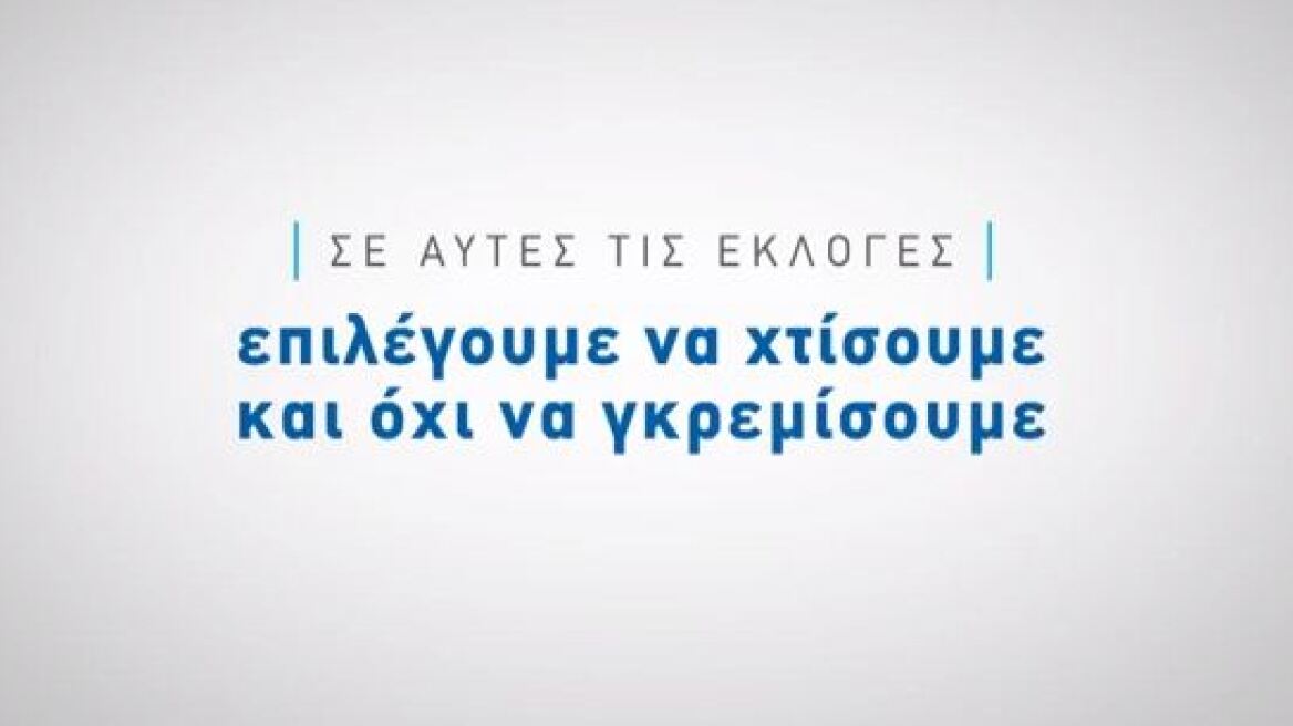 Βίντεο: Σε 10 λεπτά η ΝΔ παρουσιάζει το πρόγραμμά της για τις εκλογές της 25ης Ιανουαρίου