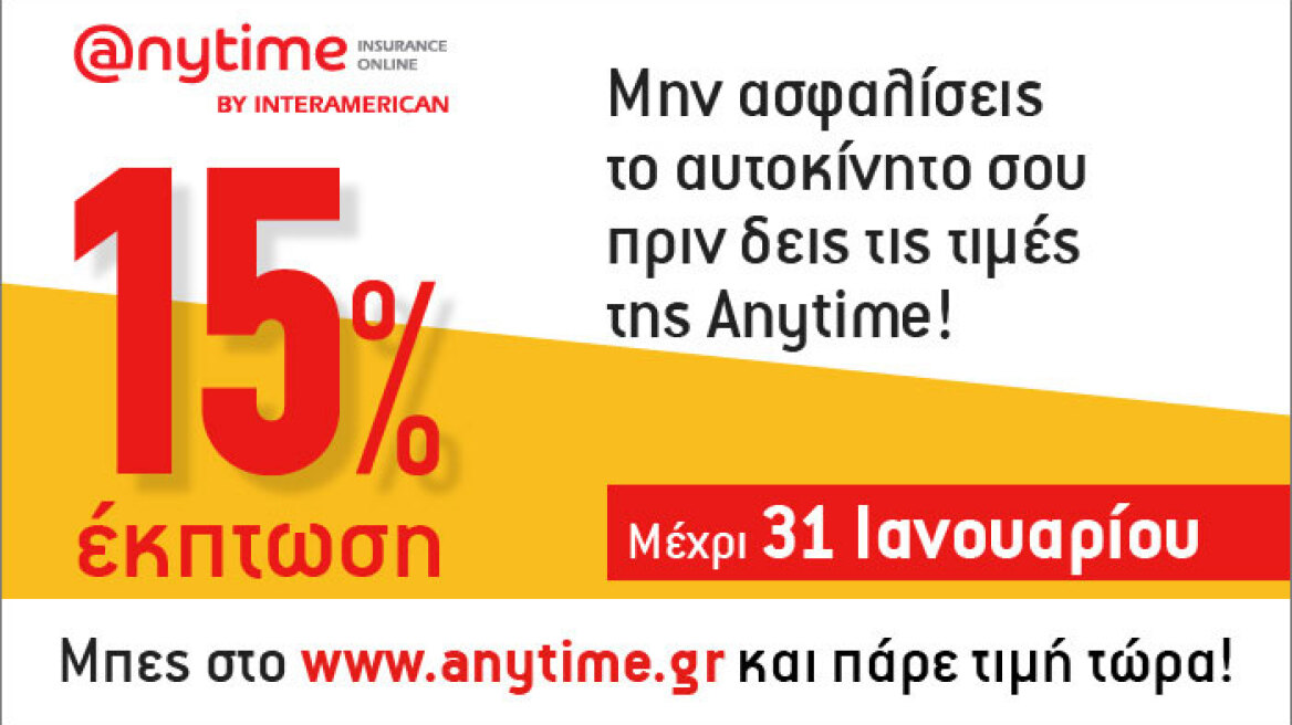 Anytime: Νέα εποχή τιμών στην ασφάλιση αυτοκινήτου!