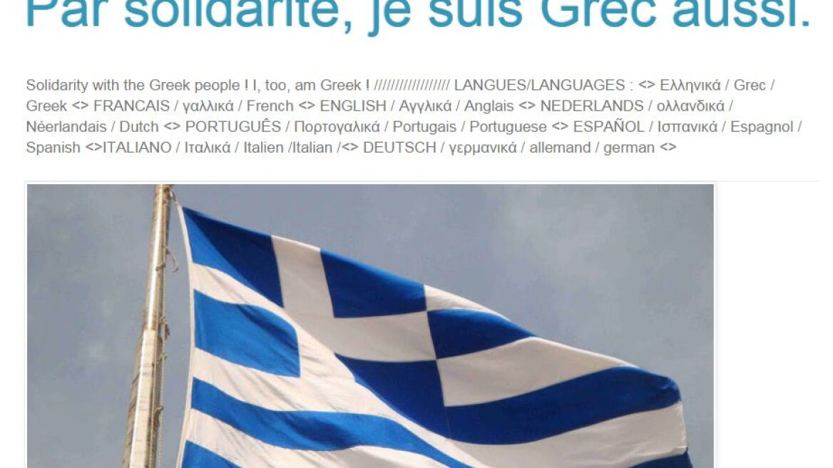 «Je suis Grec», λένε Ευρωπαίοι φιλέλληνες 