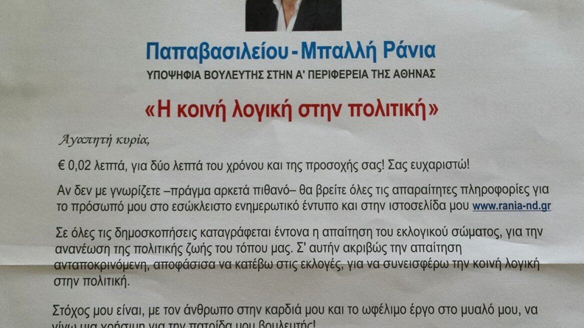 Βουλευτής της ΝΔ στέλνει προεκλογικά φυλλάδια με... κέρματα