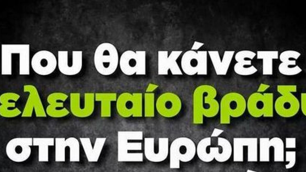 Ο Μουρούτης αναρωτιέται: Έχετε κανονίσει τίποτα για το τελευταίο βράδυ στην Ευρώπη;