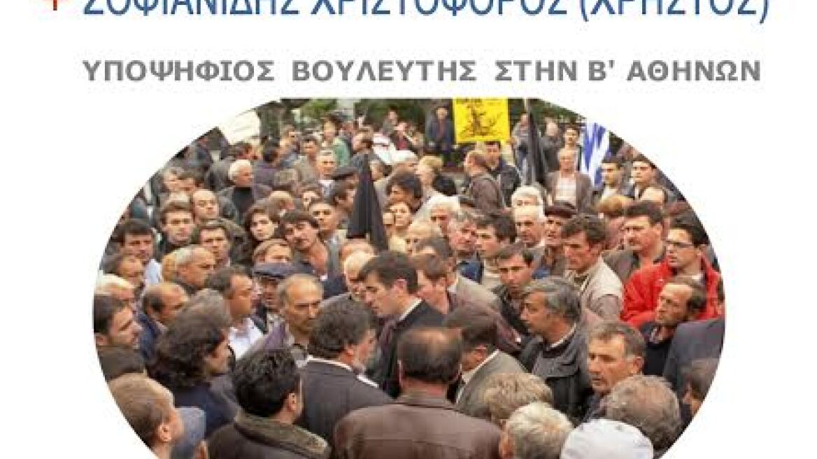 Χριστόφορος Σοφιανίδης: Υποψήφιος στη Β' Αθηνών με τους ΑΝΕΛ 