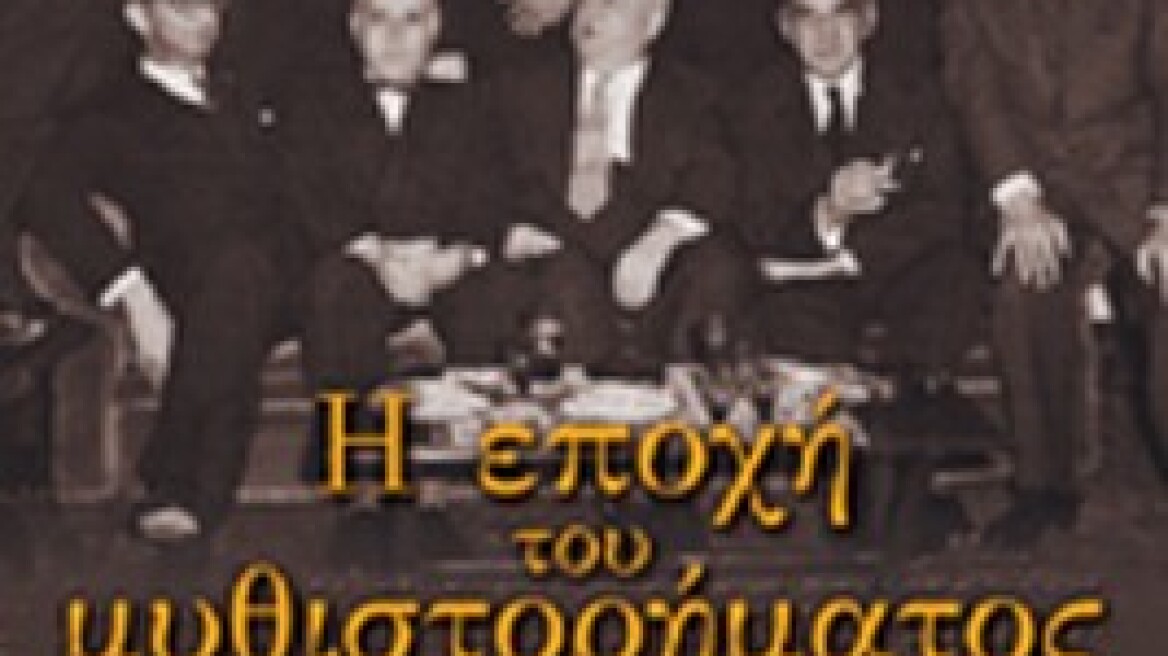 «Η εποχή του μυθιστορήματος» από τον Θανάση Αγαθό