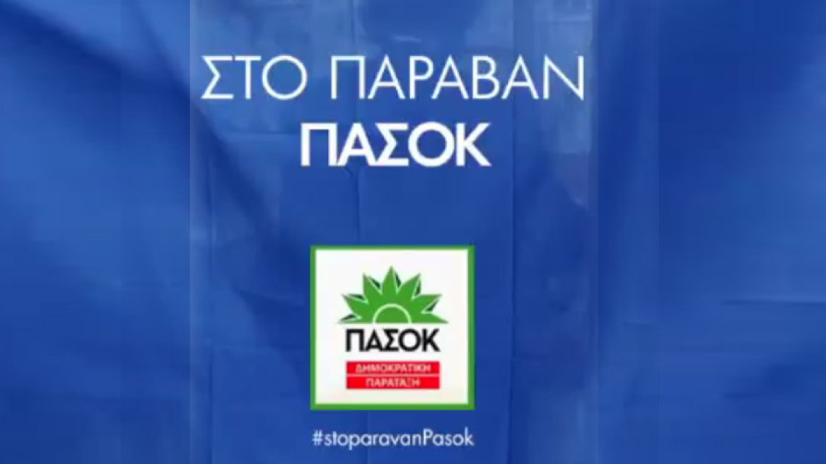 ΠΑΣΟΚ: Καμπάνια στο διαδίκτυο με τα λάθη των αντιπάλων