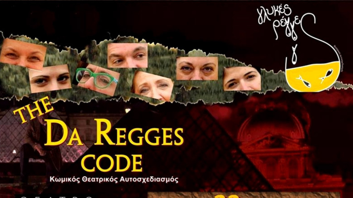  Oι Γλυκές Ρέγγες  παρουσιάζουν  “The DA REGGES CODE” στο Θέατρο Eliart