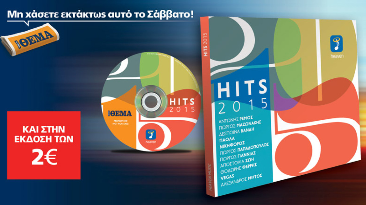 Η ακυκλοφόρητη συλλογή “HITS 2015 ” 